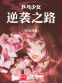 乒乓少女逆襲之路