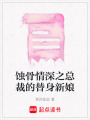 蝕骨情深之總裁的替身新娘