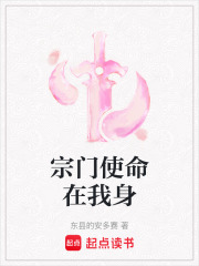 宗門使命在我身