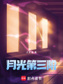月光第三階