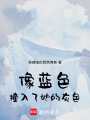 像藍色撞入了她的灰色