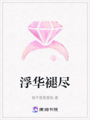 浮華褪盡