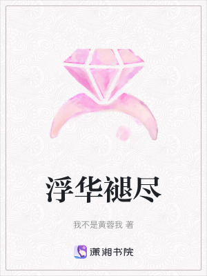 浮華褪盡