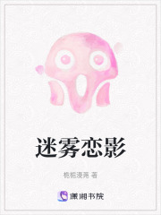 迷霧戀影