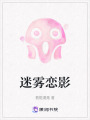 迷霧戀影