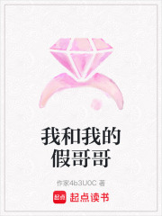 我和我的假哥哥