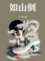如山倒