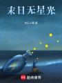 末日無星光