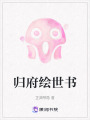 歸府繪世書