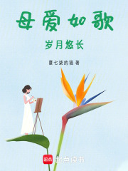 母愛如歌，歲月悠長