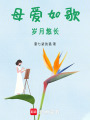 母愛如歌，歲月悠長