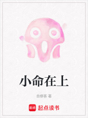小命在上