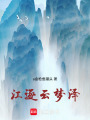 江逐云夢澤：江澄同人