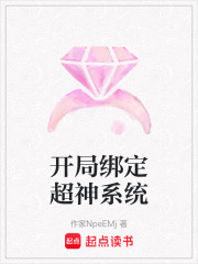 開局綁定超神系統