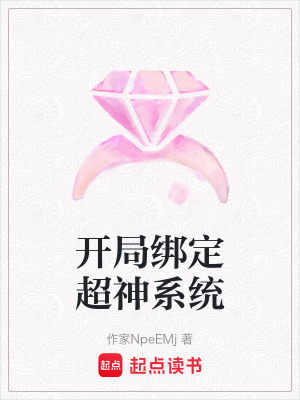 開局綁定超神系統