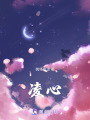 凌心