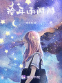 拾年雨淋淋