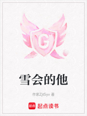 雪會(huì)的他