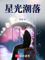 星光潮落