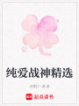 純愛戰神精選