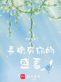 喜歡有你的盛夏