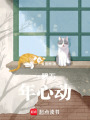 一眼萬年心動