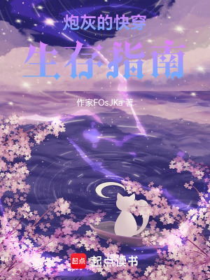 炮灰的快穿生存指南