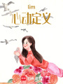 lim心動定義