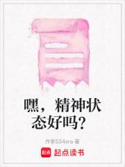 嘿，精神狀態(tài)好嗎？