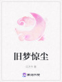 舊夢驚塵