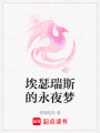 埃瑟瑞斯的永夜夢