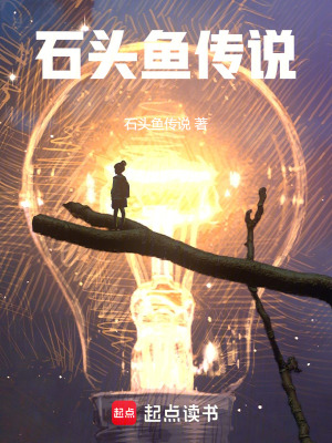 石頭魚傳說