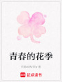 青春的花季