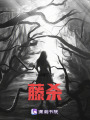 藤殺