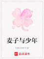 麥子與少年