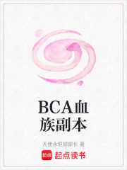 BCA血族副本