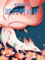獸世萌寵之詆毀值商店