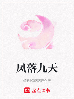 鳳落九天