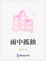 雨中孤獨