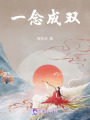 一念成雙