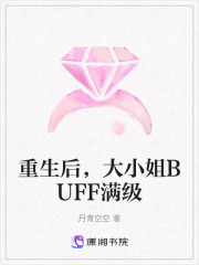 重生后，大小姐BUFF滿級(jí)