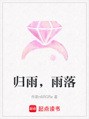 歸雨，雨落