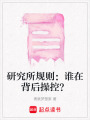 研究所規則：誰在背后操控？