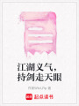 江湖義氣，持劍走天眼