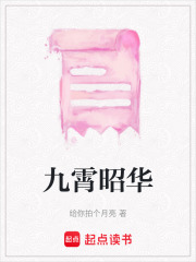 九霄昭華