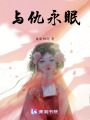 與仇永眠