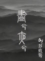 晝兮夜兮