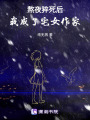 熬夜猝死后，我成了宅女作家