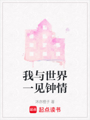 我與世界一見鐘情