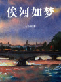 俟河如夢
